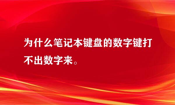 为什么笔记本键盘的数字键打不出数字来。