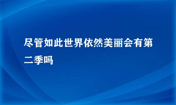 尽管如此世界依然美丽会有第二季吗