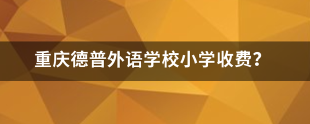 重庆德普外语学校小学收费？