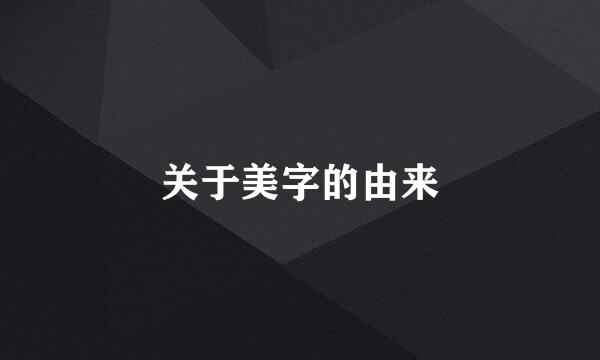 关于美字的由来