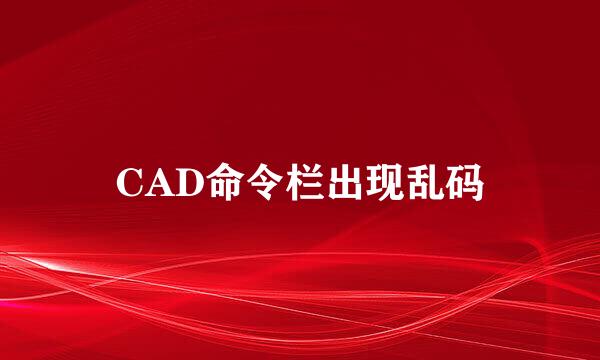 CAD命令栏出现乱码