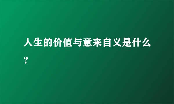 人生的价值与意来自义是什么？