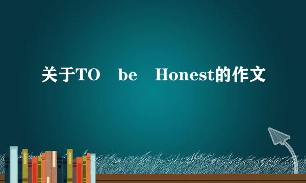 关于TO be Honest的作文