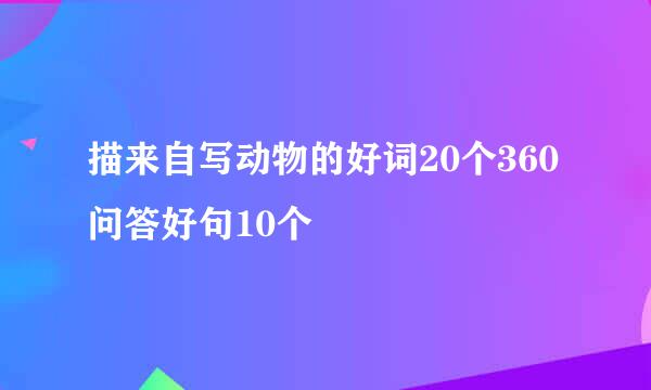 描来自写动物的好词20个360问答好句10个