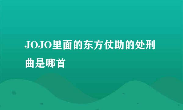 JOJO里面的东方仗助的处刑曲是哪首