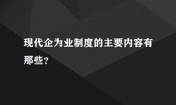 现代企为业制度的主要内容有那些？