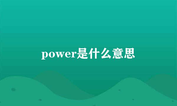 power是什么意思