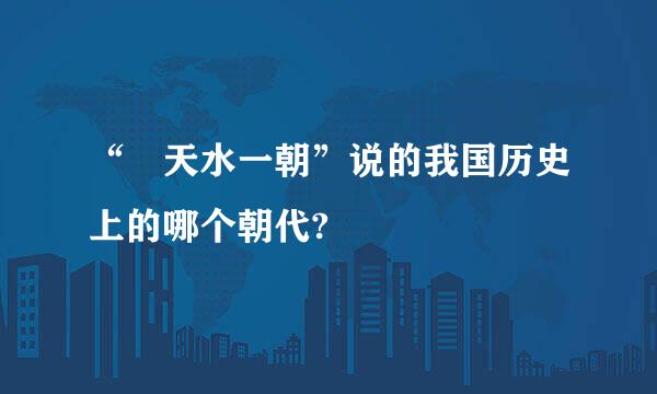 “ 天水一朝”说的我国历史上的哪个朝代?