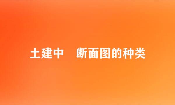 土建中 断面图的种类