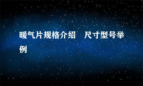 暖气片规格介绍 尺寸型号举例