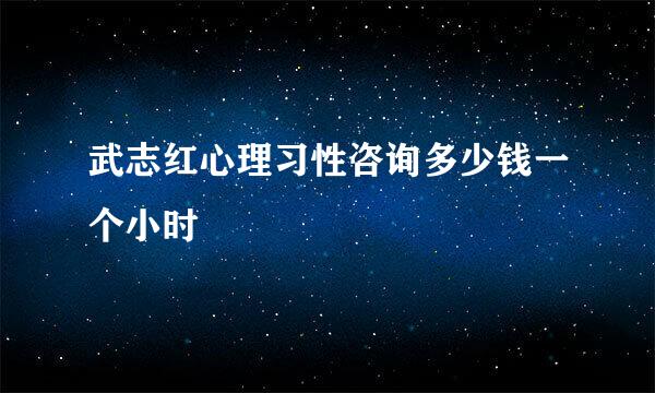 武志红心理习性咨询多少钱一个小时