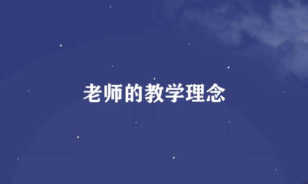 老师的教学理念