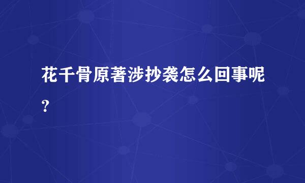 花千骨原著涉抄袭怎么回事呢？