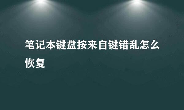 笔记本键盘按来自键错乱怎么恢复