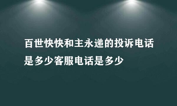 百世快快和主永递的投诉电话是多少客服电话是多少