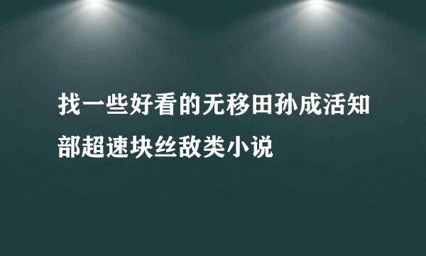 找一些好看的无移田孙成活知部超速块丝敌类小说