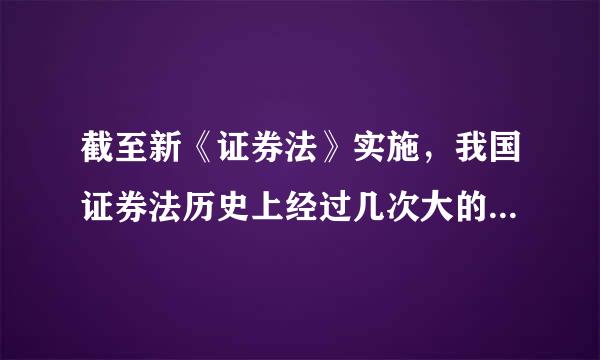 截至新《证券法》实施，我国证券法历史上经过几次大的修订?( )