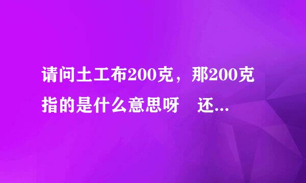 请问土工布200克，那200克指的是什么意思呀 还有别的型号吗