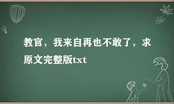 教官，我来自再也不敢了，求原文完整版txt