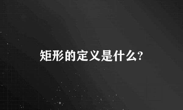 矩形的定义是什么?