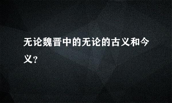 无论魏晋中的无论的古义和今义？