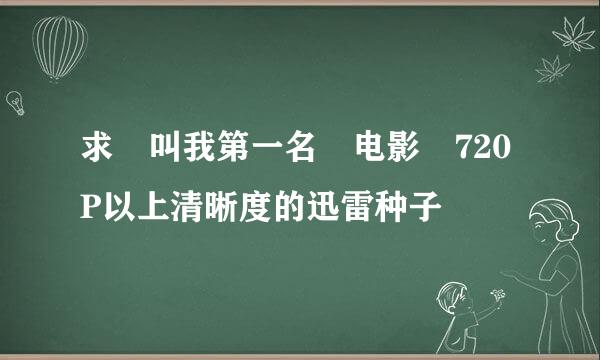 求 叫我第一名 电影 720P以上清晰度的迅雷种子