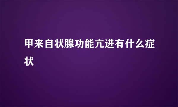 甲来自状腺功能亢进有什么症状