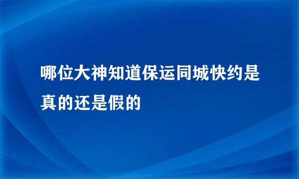 哪位大神知道保运同城快约是真的还是假的