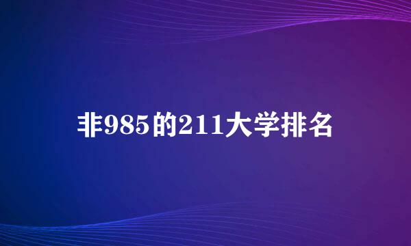 非985的211大学排名