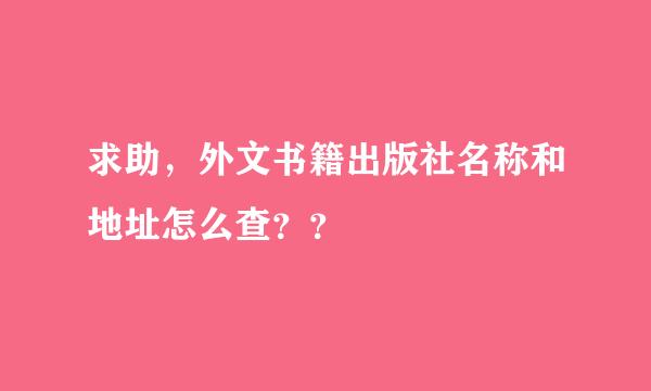 求助，外文书籍出版社名称和地址怎么查？？