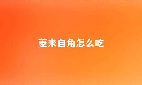 菱来自角怎么吃