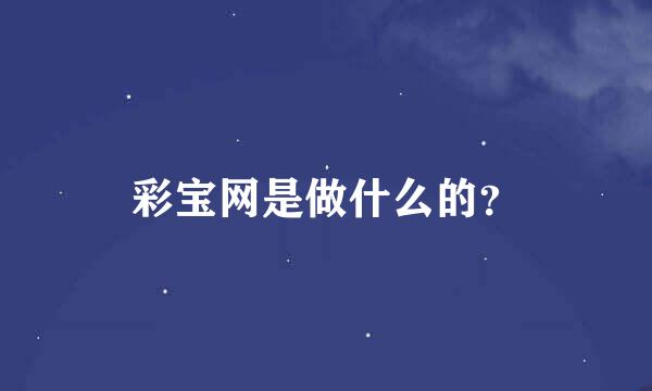 彩宝网是做什么的？