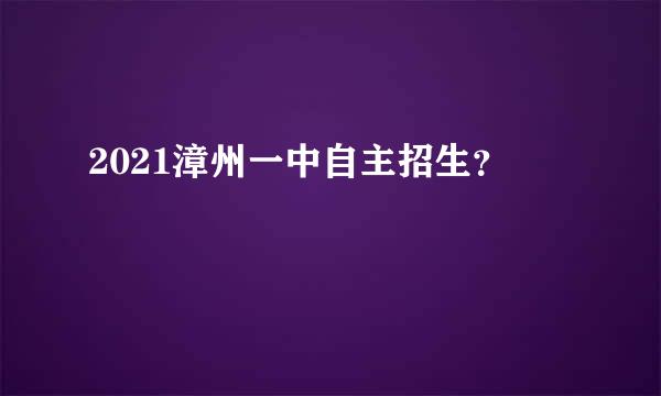 2021漳州一中自主招生？