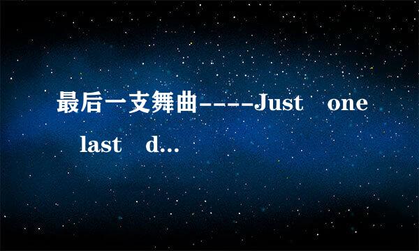 最后一支舞曲----Just one last dance 求歌曲-英文-中被半放背啊秋宁文.....THKS！