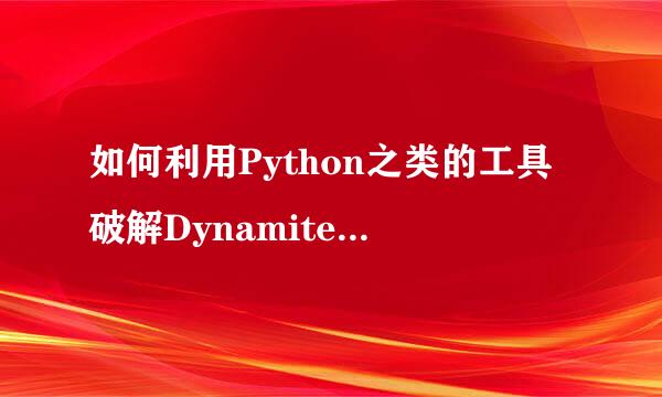 如何利用Python之类的工具破解DynamiteChannel之类网站的会员，使其能够免费使用？