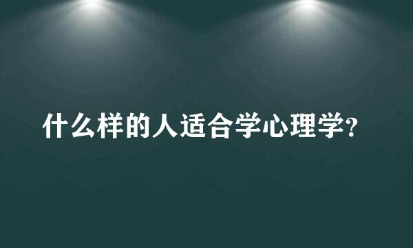 什么样的人适合学心理学？