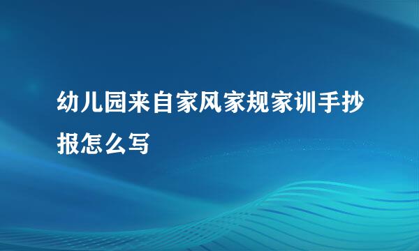 幼儿园来自家风家规家训手抄报怎么写