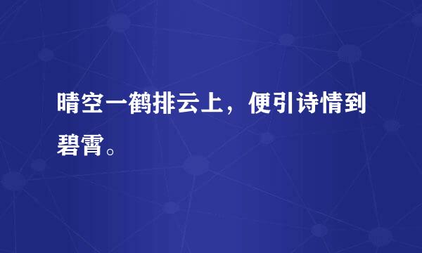 晴空一鹤排云上，便引诗情到碧霄。