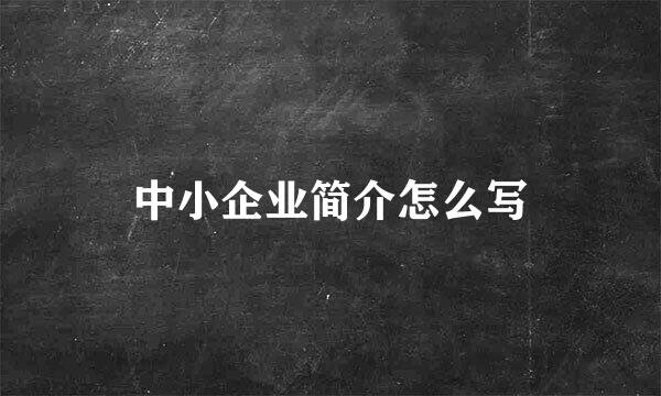 中小企业简介怎么写