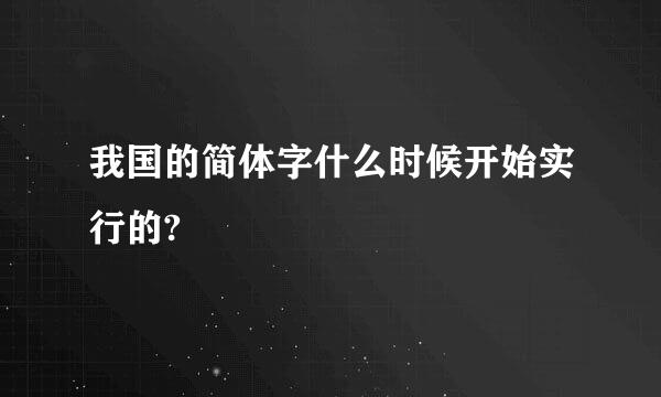 我国的简体字什么时候开始实行的?