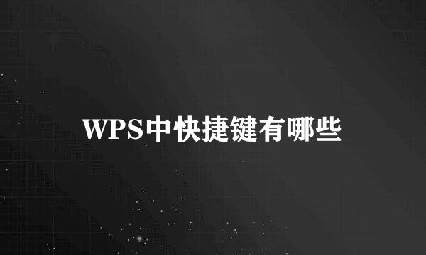 WPS中快捷键有哪些