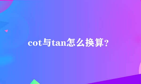 cot与tan怎么换算？