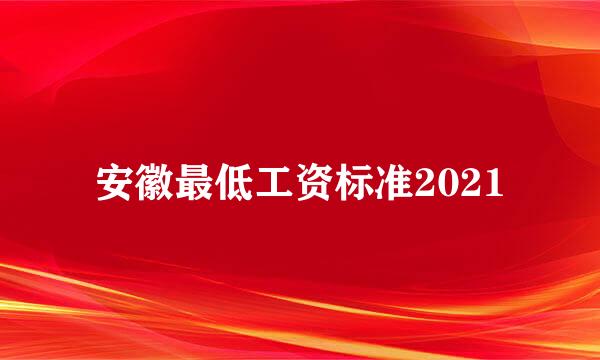 安徽最低工资标准2021