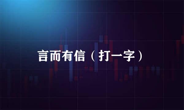 言而有信（打一字）