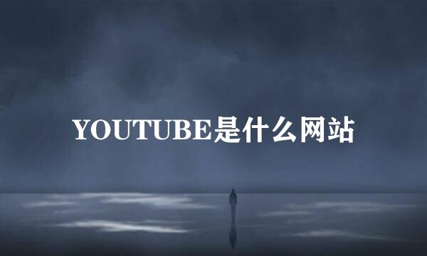 YOUTUBE是什么网站