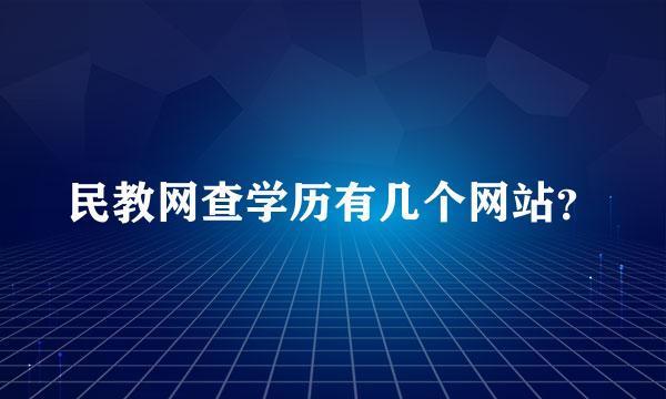 民教网查学历有几个网站？