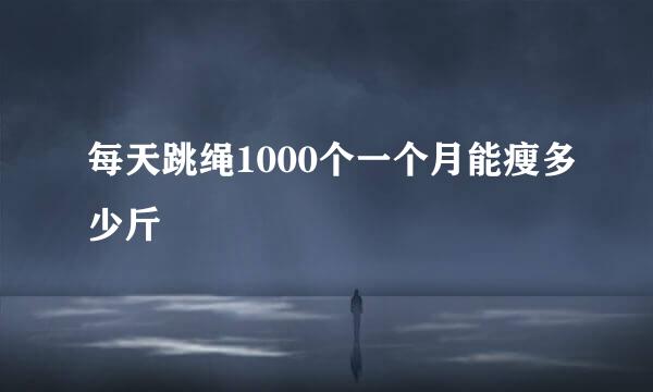 每天跳绳1000个一个月能瘦多少斤