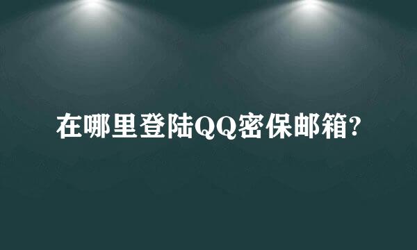 在哪里登陆QQ密保邮箱?