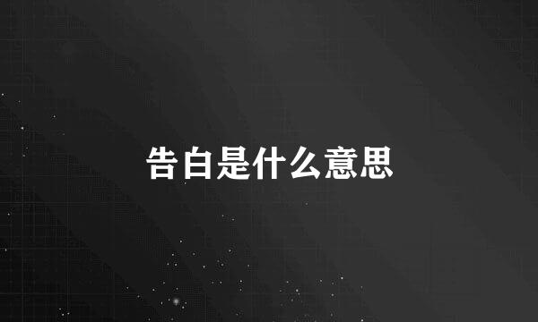 告白是什么意思