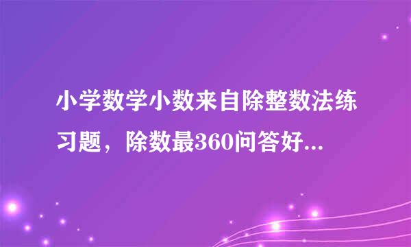 小学数学小数来自除整数法练习题，除数最360问答好是单数。